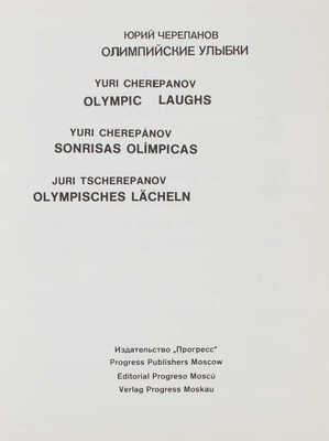 [Черепанов Ю., автограф]. Черепанов Ю. Олимпийские улыбки. [Альбом карикатур]. М.: Прогресс, 1980.